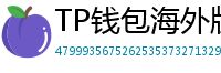 TP钱包海外版下载｜绕过地域限制的3种方法